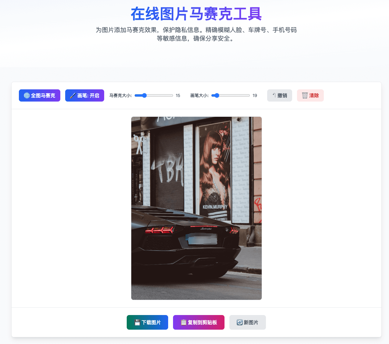 展示马赛克处理前后的对比效果，以及处理过程的分步图解