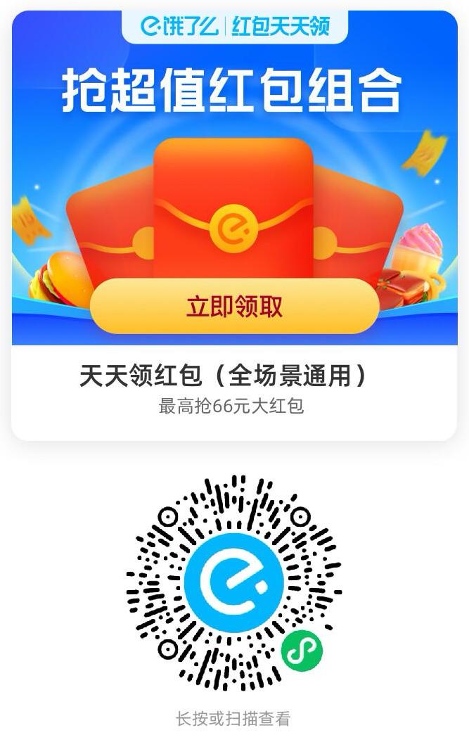 饿了么外卖红包