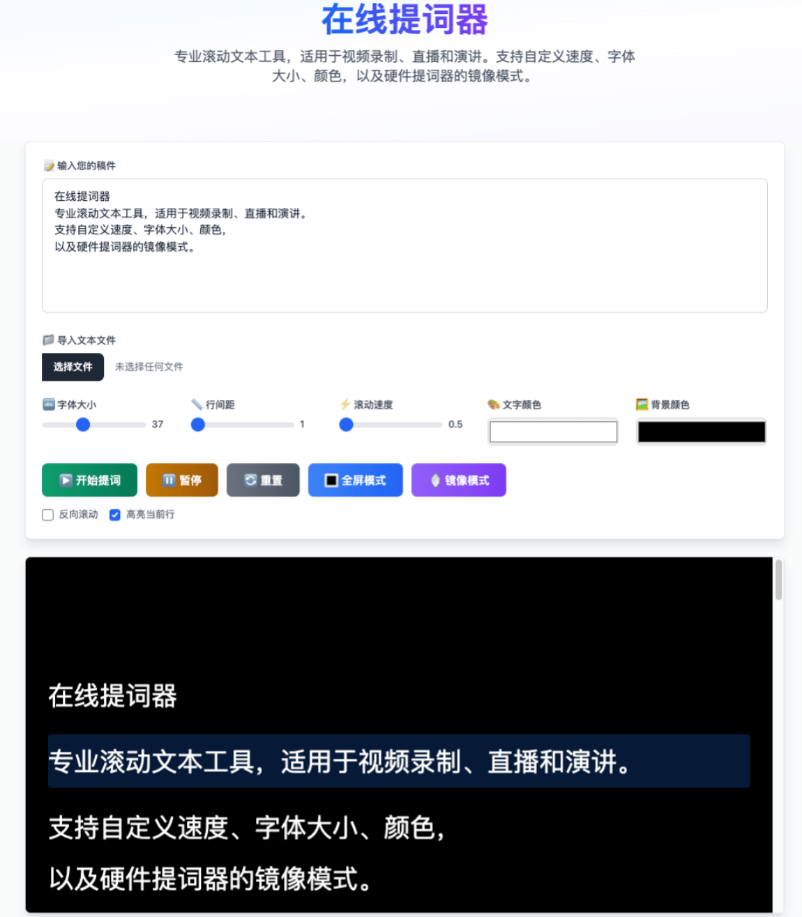 我们在线提词器工具的界面截图，展示主要功能和控制面板