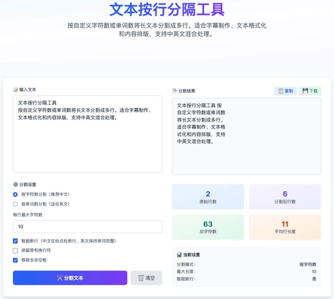 文本分割工具的使用示例，显示长文本被分割成适合提词器显示的短行